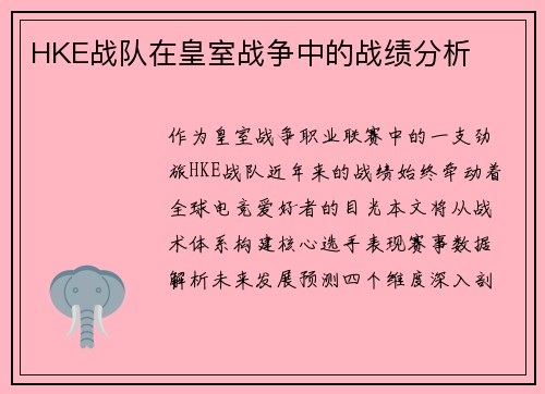 HKE战队在皇室战争中的战绩分析