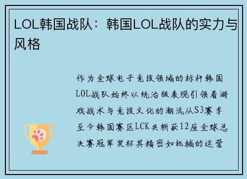 LOL韩国战队：韩国LOL战队的实力与风格