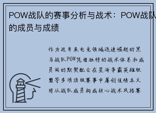 POW战队的赛事分析与战术：POW战队的成员与成绩