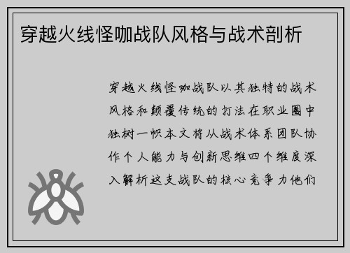 穿越火线怪咖战队风格与战术剖析