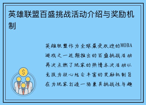 英雄联盟百盛挑战活动介绍与奖励机制