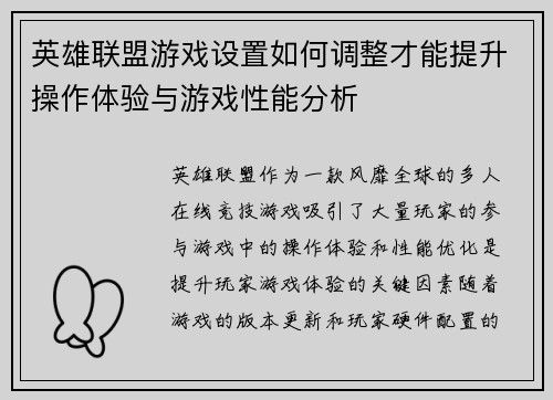 英雄联盟游戏设置如何调整才能提升操作体验与游戏性能分析