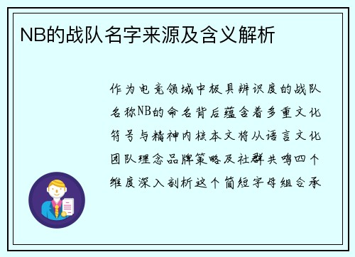 NB的战队名字来源及含义解析
