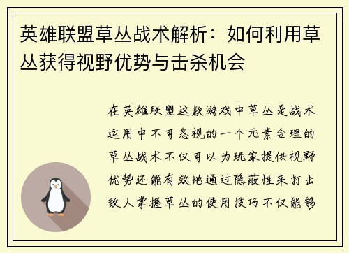 英雄联盟草丛战术解析：如何利用草丛获得视野优势与击杀机会