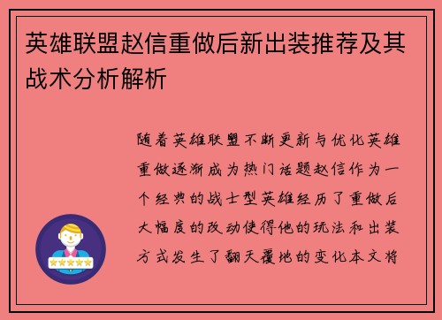 英雄联盟赵信重做后新出装推荐及其战术分析解析