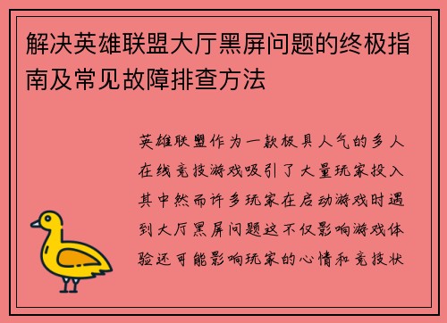 解决英雄联盟大厅黑屏问题的终极指南及常见故障排查方法