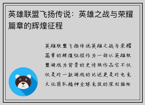 英雄联盟飞扬传说：英雄之战与荣耀篇章的辉煌征程
