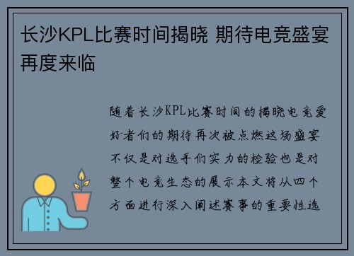 长沙KPL比赛时间揭晓 期待电竞盛宴再度来临