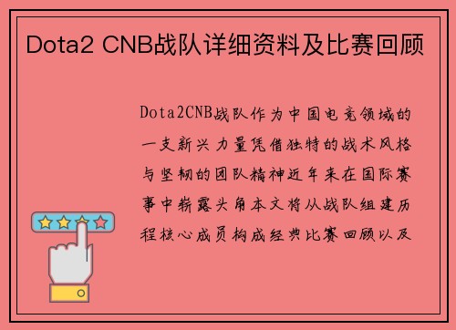 Dota2 CNB战队详细资料及比赛回顾