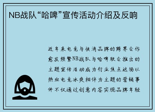 NB战队“哈啤”宣传活动介绍及反响