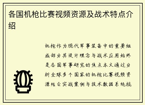 各国机枪比赛视频资源及战术特点介绍