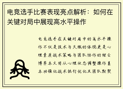 电竞选手比赛表现亮点解析：如何在关键对局中展现高水平操作