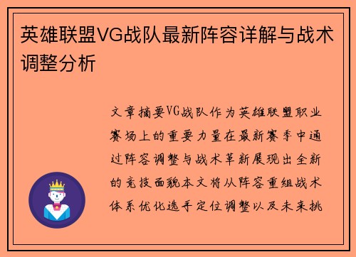 英雄联盟VG战队最新阵容详解与战术调整分析