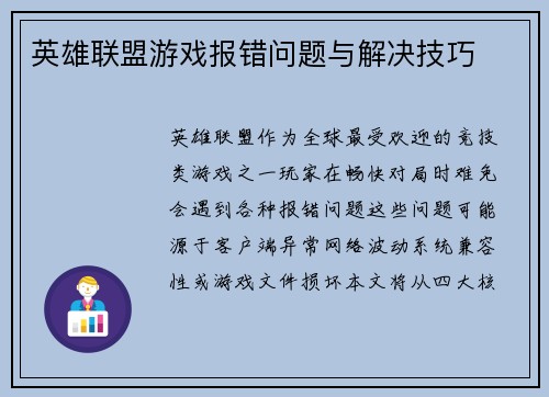 英雄联盟游戏报错问题与解决技巧