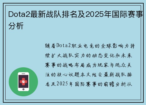 Dota2最新战队排名及2025年国际赛事分析
