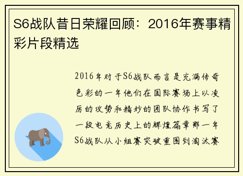 S6战队昔日荣耀回顾：2016年赛事精彩片段精选