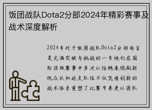 饭团战队Dota2分部2024年精彩赛事及战术深度解析