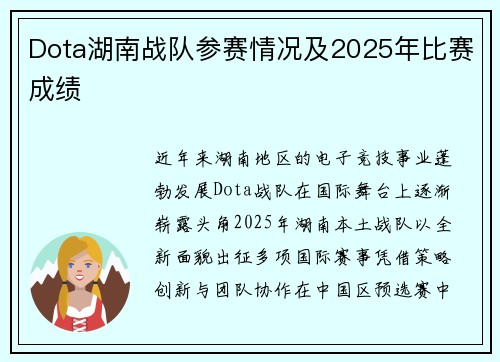 Dota湖南战队参赛情况及2025年比赛成绩