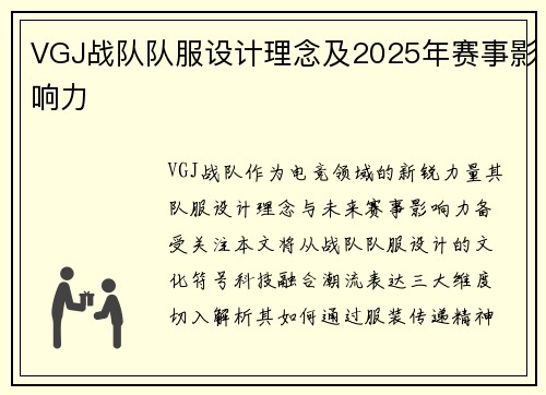 VGJ战队队服设计理念及2025年赛事影响力