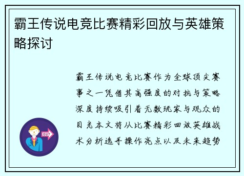 霸王传说电竞比赛精彩回放与英雄策略探讨