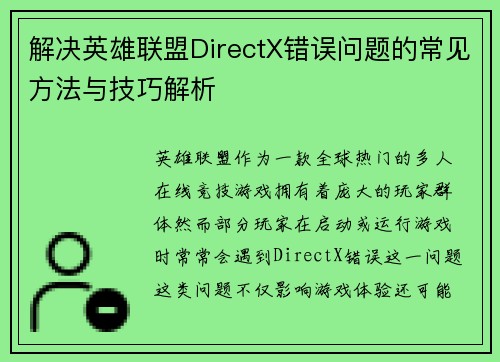解决英雄联盟DirectX错误问题的常见方法与技巧解析