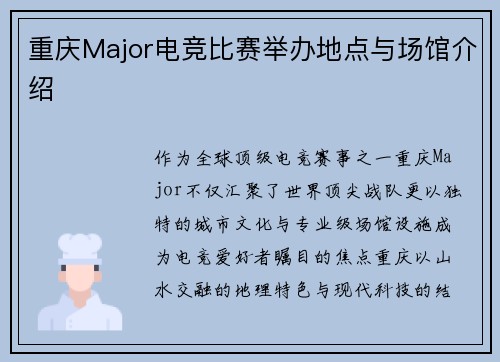 重庆Major电竞比赛举办地点与场馆介绍