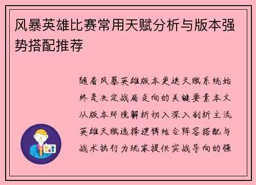 风暴英雄比赛常用天赋分析与版本强势搭配推荐