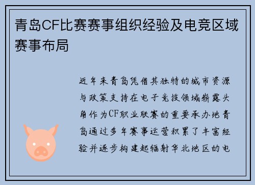 青岛CF比赛赛事组织经验及电竞区域赛事布局