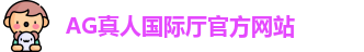 AG真人国际厅